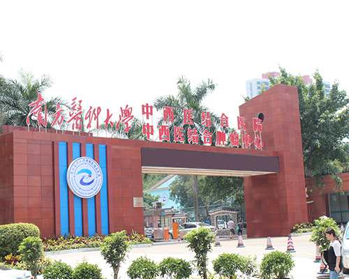 南方醫(yī)科大